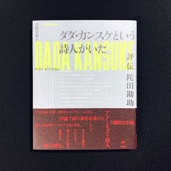 古書象々の本買う理由ーその4『ダダ・カンスケという詩人がいた　評伝陀田勘助』