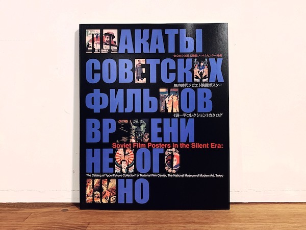 無声時代ソビエト映画ポスター《袋一平コレクション》カタログ ｜ 2009年・東京国立近代美術館フィルムセンター ｜ 映画ポスター・図録