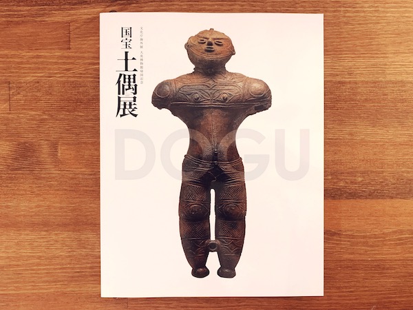 国宝 土偶展　THE POWER OF DOGU ｜ 2009年・NHK, NHKプロモーション, 毎日新聞社 ｜ 民俗学・美術・歴史・デザイン・図録