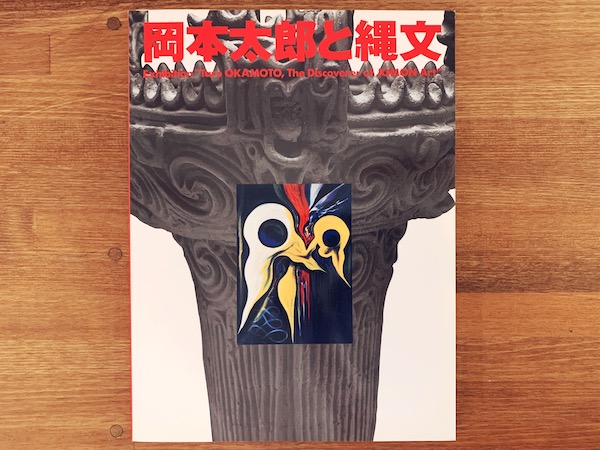 岡本太郎と縄文　Exhibition “Taro OKAMOTO, The Discoverer of JOMON Art” ｜ 2001年・NHKプロモーション, 川崎市岡本太郎美術館 ｜ 美術・図録