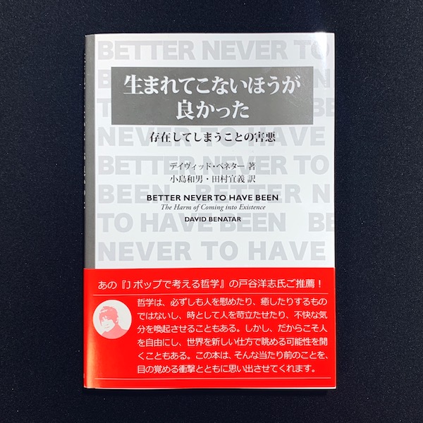 古書象々の本買う理由ーその6 デイヴィット・ベネター著『生まれてこないほうが良かった　存在してしまうことの害悪』