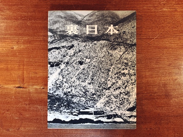 裏日本 濱谷浩写真集 ｜ 昭和32年初版・新潮社 ｜ 写真集 | 古本・版画