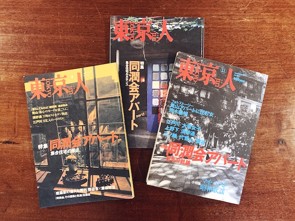 東京人　特集『同潤会アパート』3冊セット ｜ 1997年115号 / 2000年157号 / 2004年184号・都市出版 ｜ 雑誌・建築