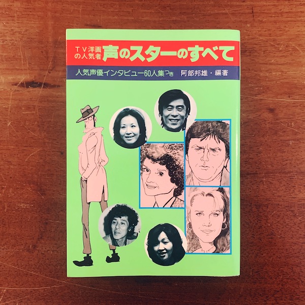 声のスターのすべて : TV洋画の人気者 ｜ 阿部邦雄編著・1979年初版・近代映画社 ｜ 映画・声優