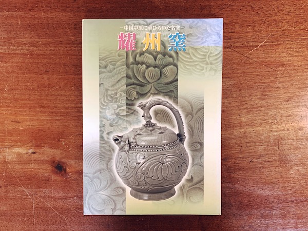 耀州窯　-中国中原に華ひらいた名窯- ｜ 1997年・朝日新聞社 ｜ 中国美術・陶磁器・図録