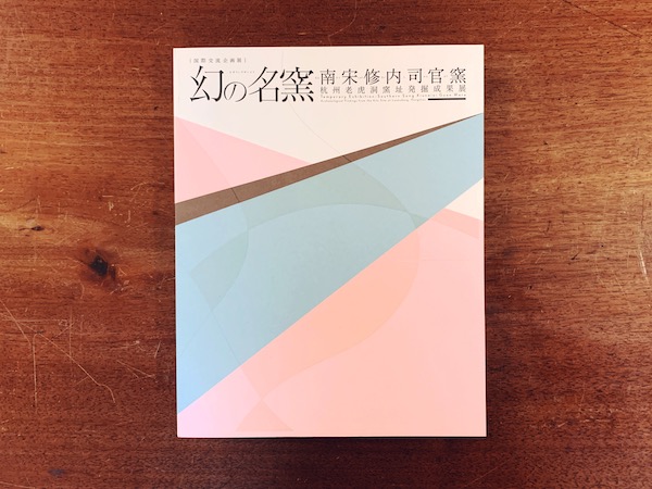 幻の名窯　南宋修内司官窯　杭州老虎洞窯址発掘成果展図録 ｜ 2010年・大阪市立東洋陶磁美術館 ｜ 中国美術・陶磁器・図録