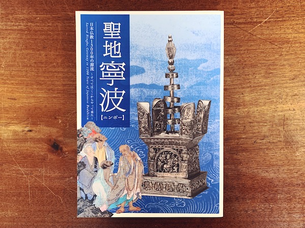 聖地寧波【ニンポー】日本仏教1300年の源流 〜すべてはここからやって来た〜 ｜ 平成21年・奈良国立博物館 ｜中国美術・仏教美術・図録