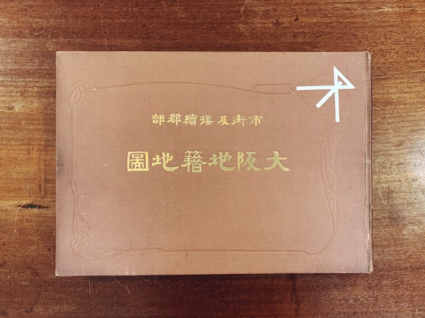 大阪地籍地図 全3冊揃 | 明治44年・吉江集画堂地籍地図編輯部 | 戦前 大阪地籍地図 全3冊揃 | 明治44年・吉江集画堂地籍地図編輯部 | 戦前