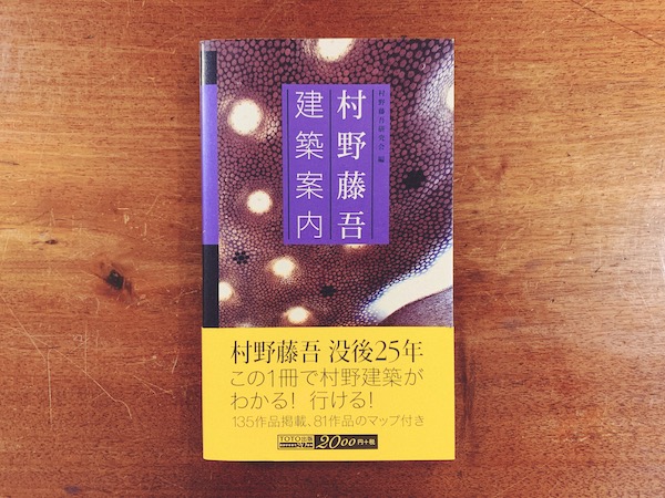 村野藤吾建築案内 ｜ 村野藤吾研究会編・2009年初版・TOTO出版 ｜ 建築書