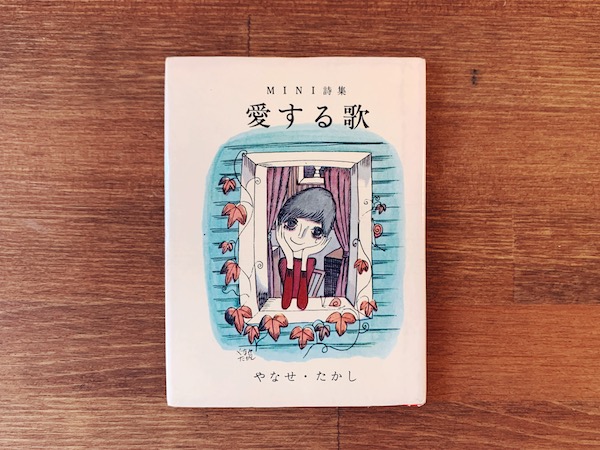 やなせ・たかし ミニ詩集『愛する歌』 ｜ 昭和45年改装2版・山梨シルクセンター ｜ 詩集・イラストレーション・豆本