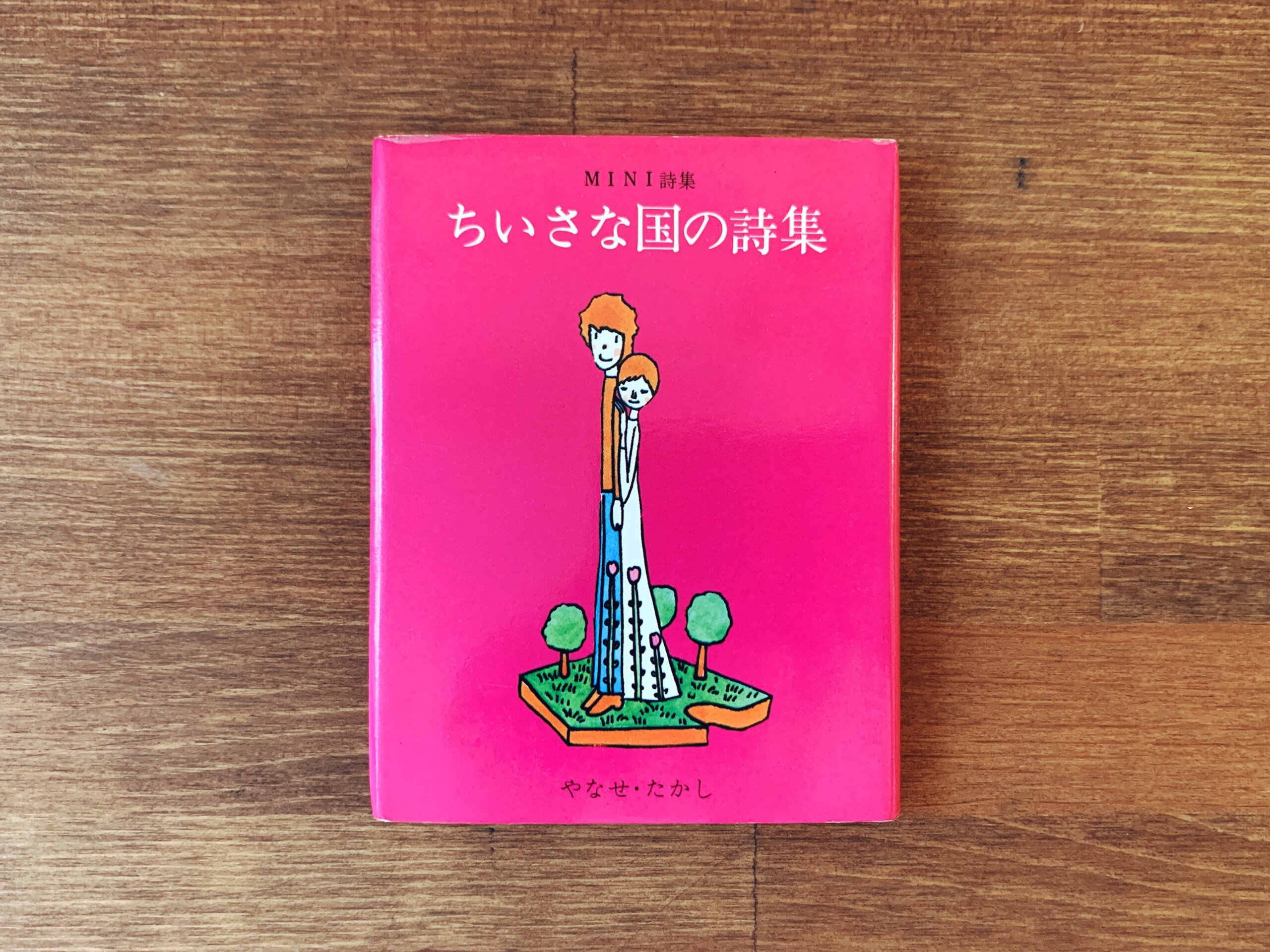 やなせ・たかし ミニ詩集『ちいさな国の詩集』 ｜ 昭和49年初版・サンリオ出版 ｜ 詩集・イラストレーション・豆本