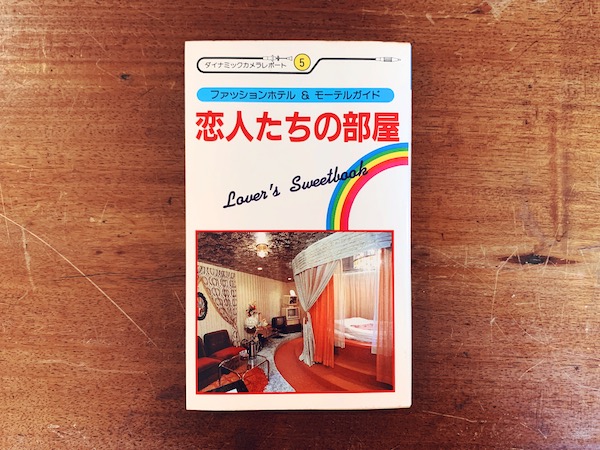 恋人たちの部屋：ファッションホテル&モーテルガイド ＜ダイナミックカメラレポート5＞ ｜ 昭和56年初版・ダイナミックセラーズ ｜ 建築・インテリア・デザイン