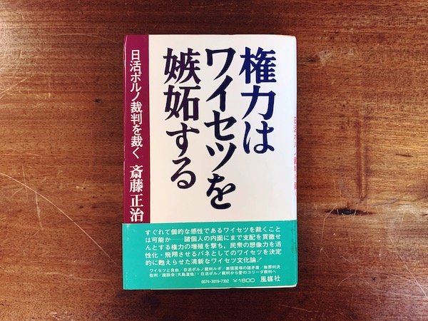 権力はワイセツを嫉妬する　日活ポルノ裁判を裁く ｜ 斎藤正治著・1978年初版・風媒社 ｜ 映画・ルポ