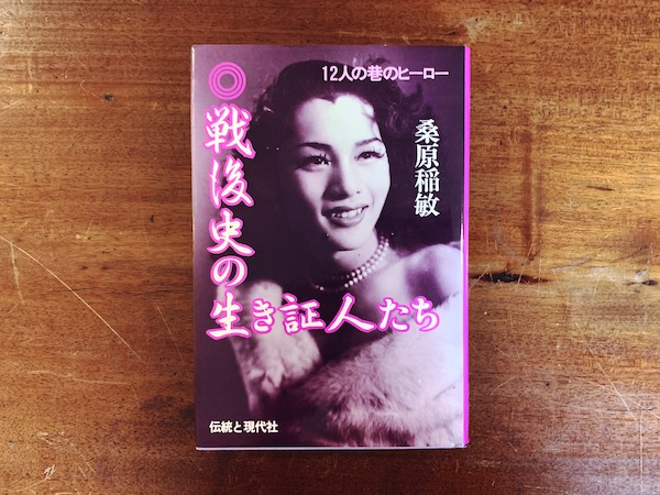 戦後史の生き証人たち　12人の巷のヒーロー ｜ 桑原稲敏著・1982年初版・伝統と現代社 ｜ 戦後史・芸能・人物・風俗