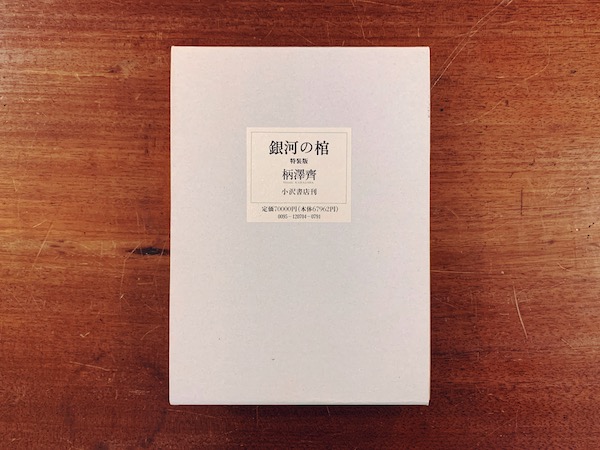 柄澤齊 『銀河の棺』特装版　オリジナル木口木版画5葉入 ｜ 1995年・小沢書店 ｜ 美術・工芸・版画・限定本・エッセイ