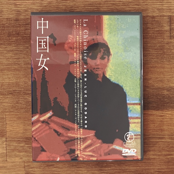 ジャン＝リュック・ゴダール監督作品　中国女 ｜ フランス映画・DVD