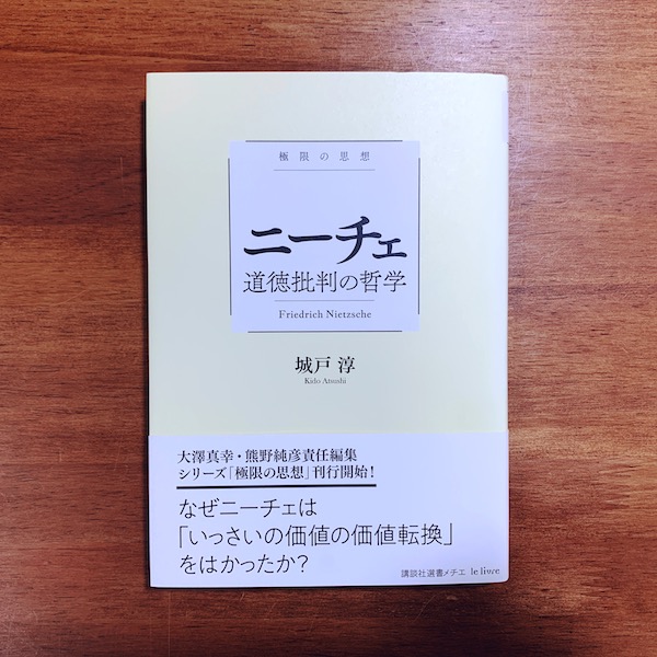 古書象々の本買う理由ーその8 『極限の思想　ニーチェ　道徳批判の哲学』