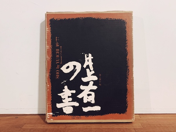 井上有一の書　「SHO」by YUICHI ’49〜’77｜ 1977年限定愛蔵本・UNAC TOKYO ｜ 前衛芸術・書道・限定本