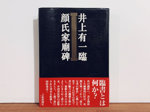 井上有一臨顔氏家廟碑　普及本｜1992年初版・芸術新聞社 ｜ 前衛芸術・書道