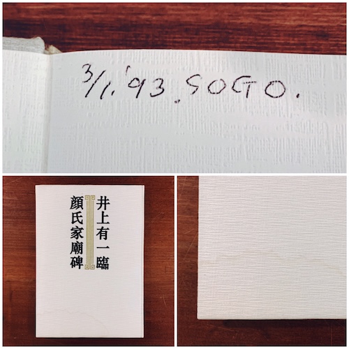 井上有一臨顔氏家廟碑 普及本｜1992年初版・芸術新聞社 ｜ 前衛