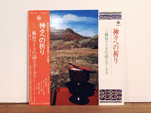 レコード: 萱野茂監修・解説『神々の祈り　二風谷アイヌの詩とユーカラ』 ｜ 1977年・キングレコード ｜ レコード・民族音楽・民族学