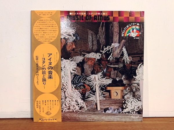 レコード: 『アイヌの音楽 〜コタンの歌と踊り〜』 ｜ 1974年・キングレコード ｜ レコード・民族音楽・民族学