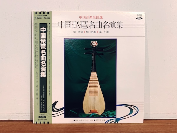 レコード: 『中国音楽名曲選　中国琵琶名曲名演集』 ｜ 1982年・東芝EMI ｜ レコード・民族音楽・民族学