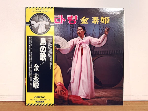 レコード: 『鳥の歌 / 金素姫』 ｜ 1977年・ビクター ｜ レコード・民族音楽・民族学