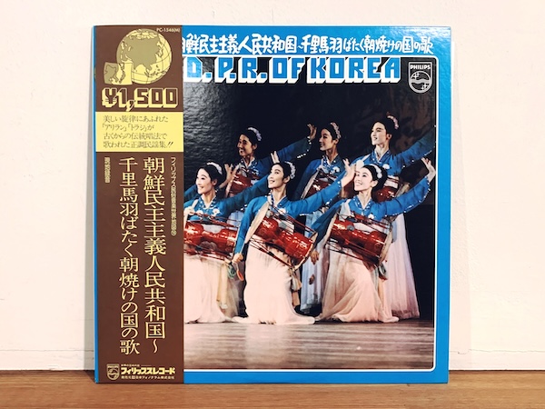 レコード: 『朝鮮民主主義人民共和国 〜千里馬羽ばたく朝焼けの国の歌』 ｜ 1976年・日本フォノグラム / フィリップスレコード ｜ レコード・民族音楽・民族学