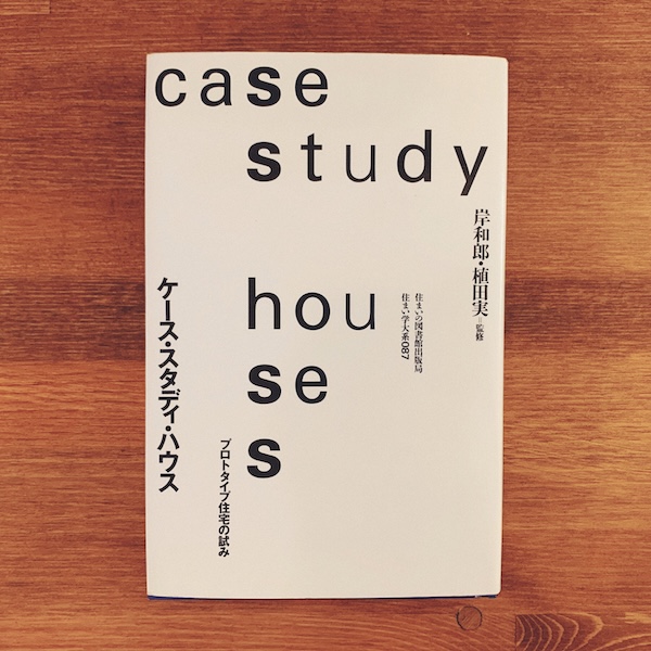 ケース・スタディ・ハウス　プロトタイプ住宅の試み　住まい学大系087 ｜ 監修＝岸和郎・植田実 ｜ 1997年・住まいの図書館出版局 ｜ 建築書