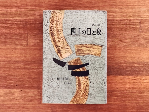 田村隆一詩集　四千の日と夜 1945〜1955 ｜ 1956年初版・東京創元社・跋文：鮎川信夫 ｜ 文学・詩集