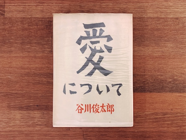 谷川俊太郎詩集　愛について ｜ 昭和30年初版・東京創元社 ｜ 文学・詩集