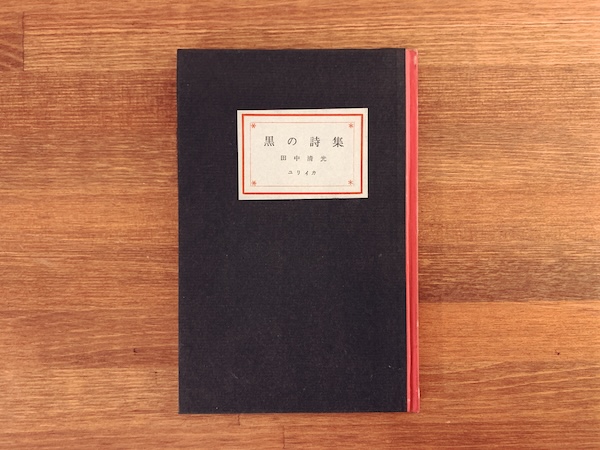 田中清光詩集　黒の詩集 ｜ 1959年初版・書肆ユリイカ ｜ 文学・詩集