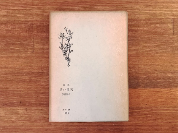 伊藤海彦詩集　黒い微笑 ｜ 1960年初版・献呈署名入・書肆ユリイカ ｜ 文学・詩集