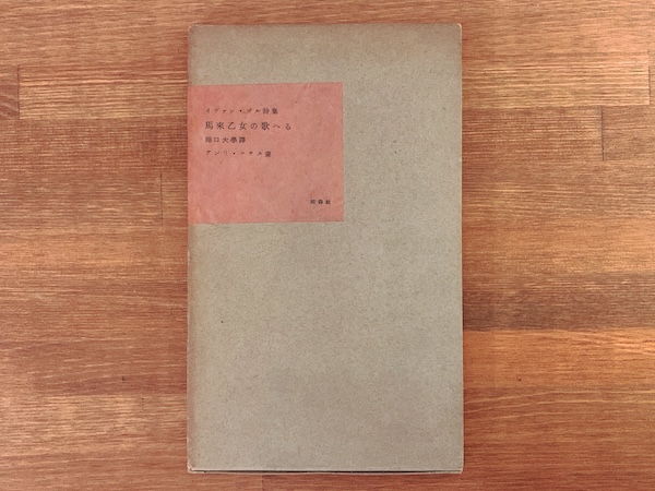 イヴァン・ゴル詩集　馬来乙女の歌へる ｜ 堀口大學訳・アンリ・マティス画 ｜ 1955年限定300部・昭森社 ｜ 文学・詩集