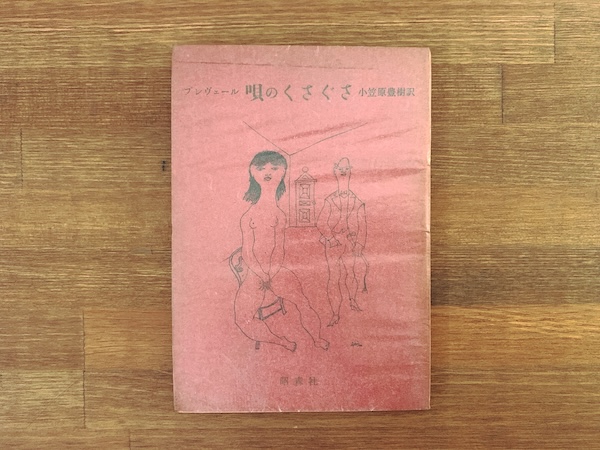 ジャック・プレヴェール詩集　唄のくさぐさ ｜ 小笠原豊樹訳・ロリス画・1958年初版・昭森社 ｜ 文学・詩集