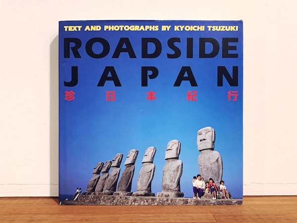 都築響一　ROADSIDE JAPAN　珍日本紀行｜ 1997年・アスペクト ｜ 写真集・現代美術