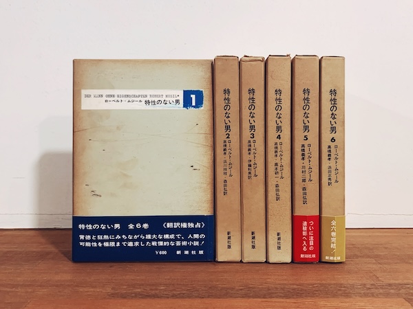 特性のない男　全6巻揃 ｜ ローベルト・ムジール著・1964〜1966年・新潮社 ｜ 海外文学・小説