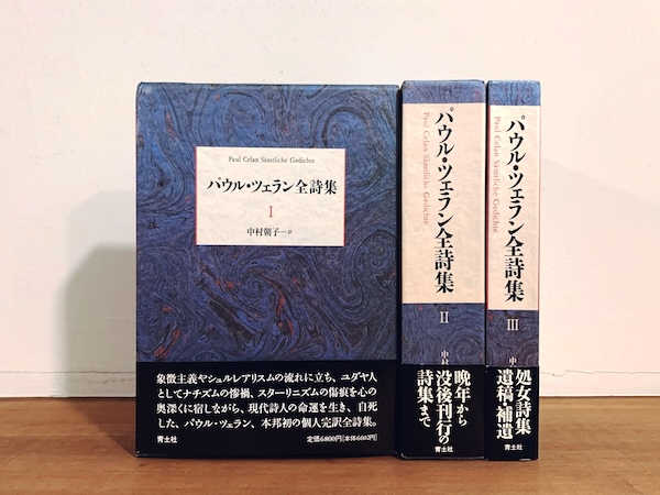 パウル・ツェラン全詩集　全3巻揃 ｜ 翻訳：中村朝子 ｜ 1992年・青土社 ｜ 海外文学・詩集