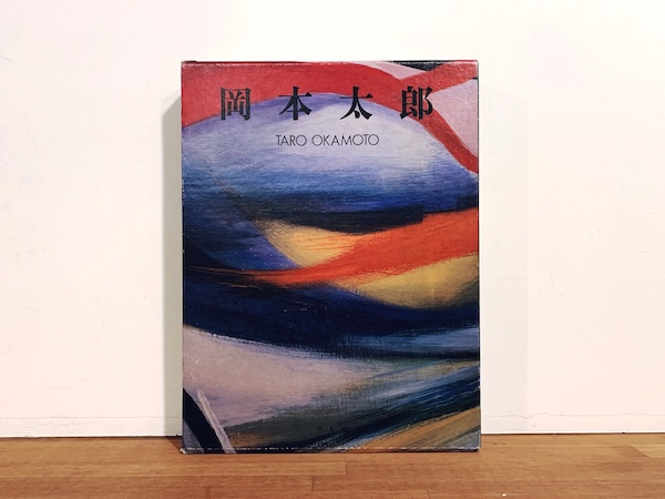 岡本太郎　TARO OKAMOTO ｜ 1979年初版第1刷・平凡社 ｜ 美術・作品集