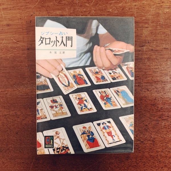 カラーブックス 303　ジプシー占い タロット入門｜ 木星王著・昭和49年初版・保育社 ｜ カラーブックス・占い・オカルト