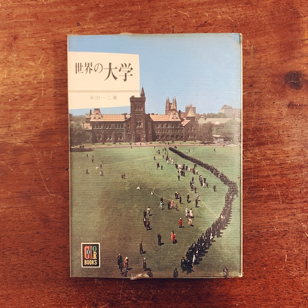 カラーブックス 110　世界の大学｜ 本田一二著・昭和41年初版・保育社 ｜ カラーブックス・教育