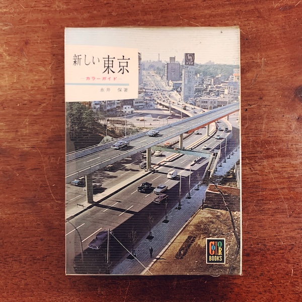 カラーブックス 82　新しい東京 -カラーガイド-｜ 永井保著・昭和40年初版・保育社 ｜ カラーブックス・旅行
