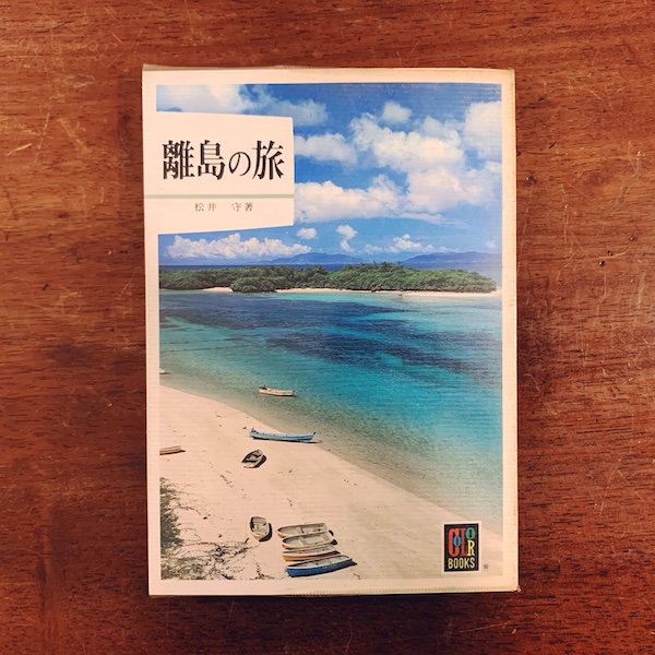 カラーブックス 493　離島の旅｜ 松井守著・昭和55年初版・保育社 ｜ カラーブックス・旅行