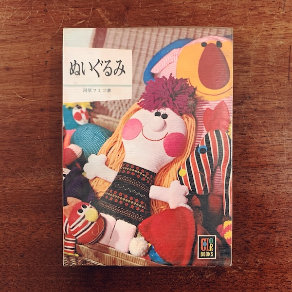 カラーブックス 242　ぬいぐるみ ｜ 河原フミコ著・昭和49年重版・保育社 ｜ カラーブックス・手芸・手作り・デザイン