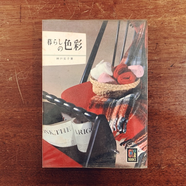 カラーブックス 145　暮らしの色彩｜ 神戸文子著・昭和43年初版・保育社 ｜ カラーブックス・デザイン・ファッション・暮らし