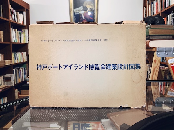 神戸ポートアイランド博覧会建築設計図集 ｜ 1981年 / 監修：(財)神戸ポートアイランド博覧会協会 / 発行：(社)兵庫県建築士会 ｜ 建築書