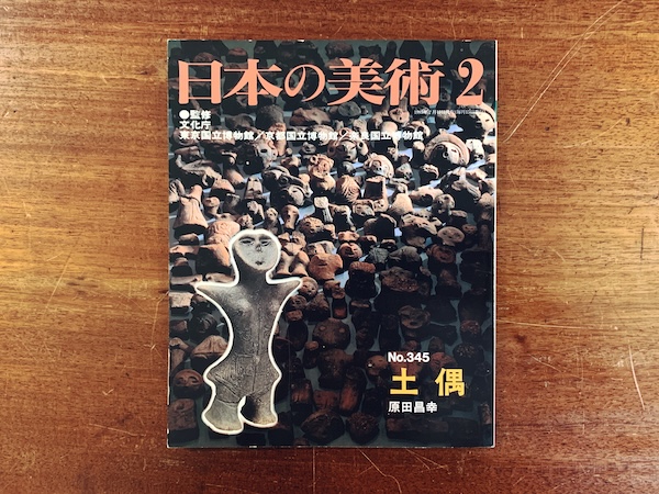 日本の美術 No.345　土偶｜ 監修：文化庁 / 東京国立博物館 / 京都国立博物館 / 奈良国立博物館 ｜ 1995年・至文堂 ｜ 美術雑誌・歴史