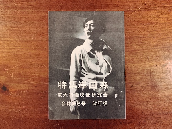 東大特撮映像研究会正会誌第6号　特集 岸田森改訂版 ｜ 平成2年8月19日改訂第二版第一刷・発行： 東大特撮映像研究会｜ 映画・資料