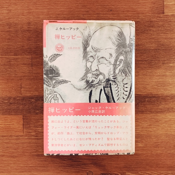 ジャック・ケルアック　禅ヒッピー　太陽選書22 ｜ 昭和50年初版・太陽社 ｜ 文学